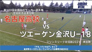 名古屋高校VSツエーゲン金沢U-18/「アミノバイタル®︎」カップ金沢市ユースサッカーフェスティバル春季大会（前期）