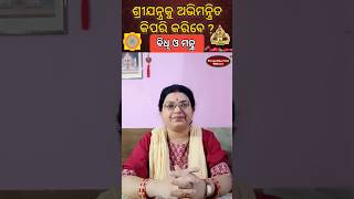 ଶ୍ରୀଯନ୍ତ୍ରକୁ ଅଭିମନ୍ତ୍ରିତ କରିବେ କିପରି?Sri yantra puja bidhi mantra💐#swagatikapani #odiashorts #shorts