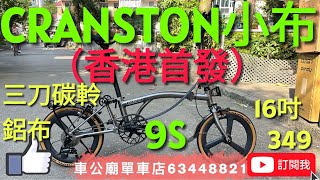 非 #Brompton YouTube Cranston 2025超輕量攜帶8.幾kg 鋁合金 小布（拉絲鈦） shimano 9 變速摺合單車碳三刀軨自行車👍🏆