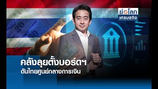 คลังลุยตั้งบอร์ดฯ ดันไทยศูนย์กลางการเงิน  | ย่อโลกเศรษฐกิจ 13 ส.ค.67