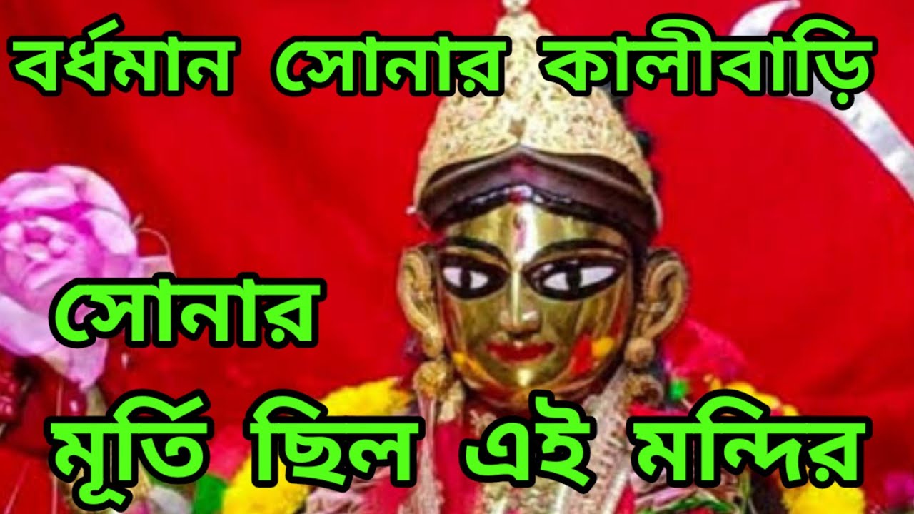 বর্ধমান সোনার কালীবাড়ি ইতিহাস | Burdhman Sonar Kali Bari 🛕@talknvlog # ...