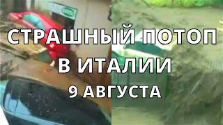 В Италии сегодня страшный потоп в Монтефорте