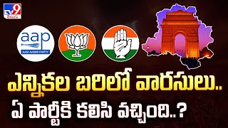 Delhi Politics : ఎన్నికల బరిలో వారసులు..ఏ పార్టీకి కలిసి వచ్చింది..? - TV9