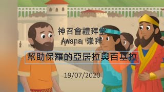 「幫助保羅的百基拉和亞居拉」- 7月19日Awana Sparks , T\u0026T崇拜