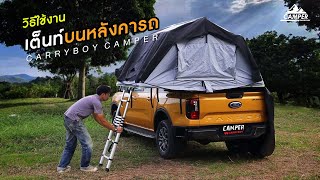 ใหม่!! Carryboy Camper เต็นท์บนหลังคารถ Soft Shell กาง-เก็บง่าย ขนาด 2-3 คนนอน