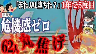 【繰り返す悲劇】1年に5度目の航空機事故⁉離陸からわずか150mで墜落炎上「日本航空シェレメーチエヴォ墜落事故」