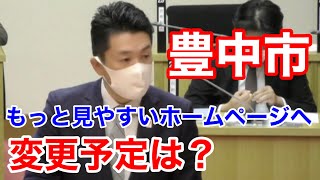 豊中市公式ホームページをもっと見やすいものに変える予定は？豊中市に聞きました！2020/12/21豊中市議会 本会議