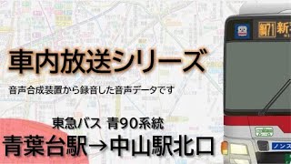 【東急バス】青90系統 青葉台駅→中山駅北口