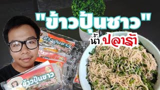 กินข้าวปั้นซาว (อินันข้าวปุ้นซาว) น้ำปลาร้า ต้นตำหรับเรณูนคร แซ่บนัวไม่กลัวใคร