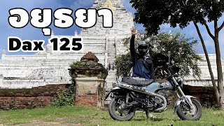 ขี่ Dax125 เที่ยวอยุธยา ( Dax125 | Ayutthaya ) [ ENG SUB ]