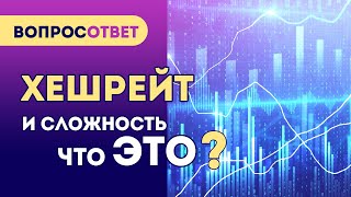 Что такое ХЕШРЕЙТ простым языком? СЛОЖНОСТЬ майнинга криптовалют. Почему растет сложность майнинга?