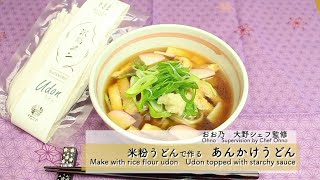 米粉あんかけうどん