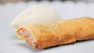 【渣打「優先理財」呈獻：宅日學煮食 】第三集：法式吐司春卷