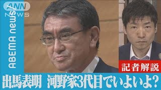 河野氏が出馬　河野家3代目でいよいよ？【記者解説】(2021年9月11日)