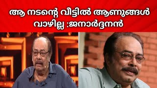 ആ നടന്റെ വീട്ടിൽ ആണുങ്ങൾ വാഴില്ല | ജനാർദ്ദനൻ