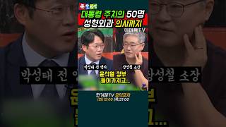 이 시국에 대통령 주치의 50명, 성형외과 의사까지?