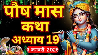 पौष मास कथा - अध्याय 19 | Paush Maas Ki Katha Day 19 | Paush mahatmya adhyay 19