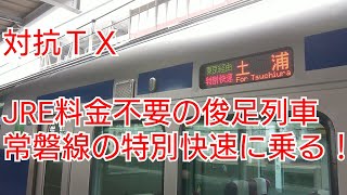 関東一の無課金、俊足列車に乗る