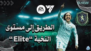 [AR/EN] 🟥EA SPORTS FC 25 🟥🔥الطريق إلى مستوى النخبة 🟥 New Video is Out on my YouTube Channel 💥🎉