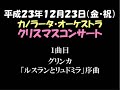 h23クリスマスコンサート（１）「ルスランとリュドミラ」