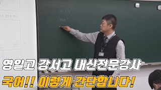 강서고, 영일고 목동중 신목중 국어 내신 대비 전문 강사[3월 강사시험 김호범T]