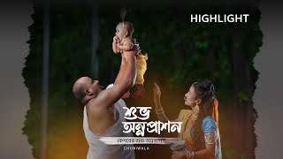 কেশবের শুভ অন্নপ্রাশন ( HIGHLIGHT )  || ছবিওয়ালা - CHOBIWALA