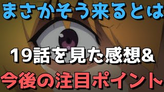 『ひぐらしのなく頃に業』19話の感想\u0026今後の注目ポイント【まさかそう来るとは、、、】