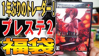 [PS2 福袋]1年振りに秋葉原トレーダーのPS2ジャンク袋を開封！ 前編[レトロゲーム開封動画]