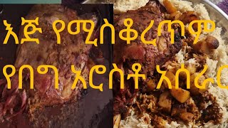 እጅ የሚያስቆረጥም የበግ አሮስቶ አሰራር