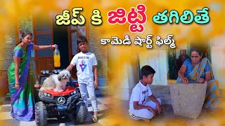 జీప్ కి జిట్టి తగిలితే | Jeep ki Jitti Thagilithe | Kannayya Videos | Trends adda