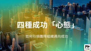 【PM學習筆記】四種成功「心態」