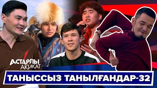 Астарлы ақиқат: Таныссыз танылғандар-32