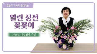 열린성전꽃꽂이 사순절 다섯번째 주일 성전꽃꽂이