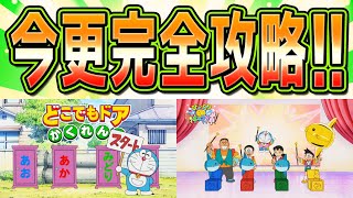 どこでもドアかくれんぼ\u0026びっくりラッキーマンボの歴史と攻略法！【ドラえもん雑学】