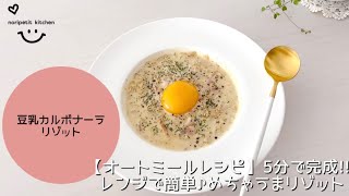 【オートミールレシピ】5分で完成‼︎めちゃウマ♡豆乳カルボナーラリゾット