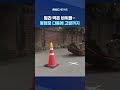 통행로 다툼에 고발까지 #shorts (MBC뉴스)