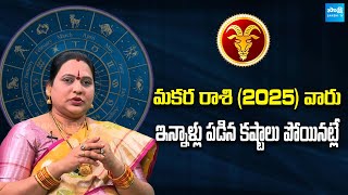 Makara Rasi Phalalu 2025 | Astrologer Jayaprada Rashi Lakshanalu 2025  |@Sakshitvfamily