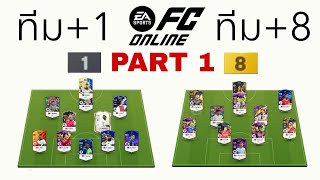 สู้ได้มั้ย ทีมนักเตะ+1 vs ทีมนักเตะ+8 PART 1 [ FC ONLINE ]