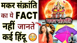 मकर संक्रांति का ये fact नहीं जानते कई हिंदू 😳 #shorts #makarsankranti #youtubeshorts #arvindarora