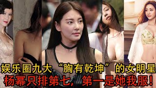 娛樂圈九大“巨胸”的女明星，楊冪只排第7，第一是她我服！明星說娛樂