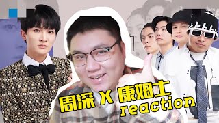 周深and康姆士 【reaction】我觉得他能进国家队