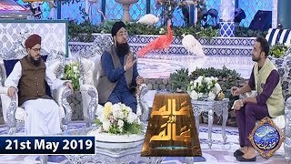 Shan e Iftar - Aalim Aur Aalam - 21st May 2019
