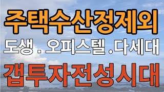 소액투자 도시형생활주택 오피스텔 빌라 주택수 산정에서 제외 세금 취득세 부가가치세 재산세 종부세 부동산 규제완화 임대사업등록 장점과 단점