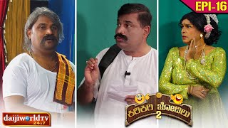 ಕಿರಿಕಿರಿ ಜೋಡಿಲು Season 02 EP-16: ನಾಟಕರ್ದ್ ಜಾಸ್ತಿ‌ ಮೊಕ್ಲೆನ ದೊಂಬರಾಟನೆ ಆಂಡಾಂದ್│Tulu Comedy