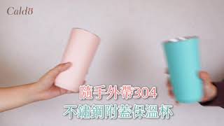 【小編來開箱】 隨手外帶304不鏽鋼附蓋保溫杯 500ml｜Caldo卡朵生活