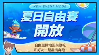 🔴【直播】來玩新模式：自由賽吧~ // 跑跑薑餅人