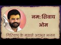 नम: शिवाय ओम | Shiv Bhajan | P. Giribapu