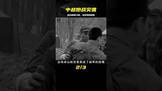 1984年中越7.12炮戰太慘烈！每個炮兵平均填彈13噸，越軍從此消停 #案件 #探案 #懸案 #懸疑 #案件解說