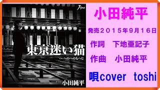 東京迷い猫　　小田純平  /  唄cover  toshi