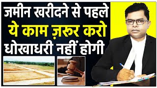 जमीन खरीदने से पहले क्या करें ? कौन सा कागज देखें || Jamin \u0026 Property Kharidaari || @FAXINDIA